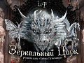 Шоу "Зеркальный цирк" Шоу "Зеркальный цирк"
