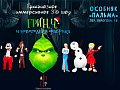Иммерсивное 3D шоу "Гринч и Новогодняя фабрика" Иммерсивное 3D шоу "Гринч и Новогодняя фабрика"