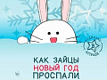 Спектакль "Как зайцы Новый год проспали" Спектакль "Как зайцы Новый год проспали"