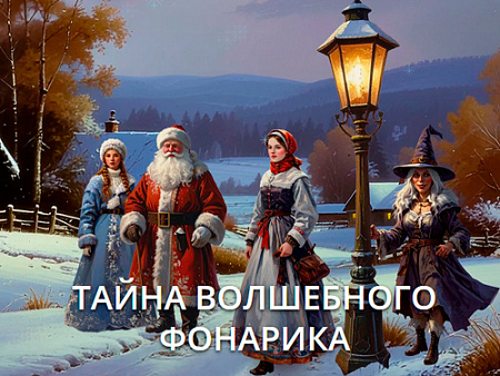 Спектакль "Тайна волшебного фонарика" Спектакль "Тайна волшебного фонарика"