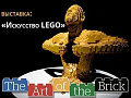 Выставка "The Art of the Brick" (ИСКУССТВО ЛЕГО) Выставка "The Art of the Brick" (ИСКУССТВО ЛЕГО)
