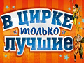 Шоу "В цирке только лучшие!" Шоу "В цирке только лучшие!"