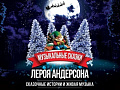Новогоднее представление "Музыкальные Сказки Лероя Андерсона" Новогоднее представление "Музыкальные Сказки Лероя Андерсона"