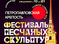 Фестиваль Песчаных скульптур в СПб Фестиваль Песчаных скульптур в СПб