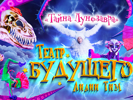 Шоу "Тайна Лунозавра" Шоу "Тайна Лунозавра"