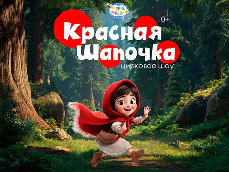 Цирковое шоу "Красная Шапочка" Цирковое шоу "Красная Шапочка"