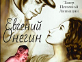 Песочное шоу "Евгений Онегин" Песочное шоу "Евгений Онегин"