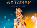 Ледовое шоу "Ахтамар. Вечная легенда о любви" Ледовое шоу "Ахтамар. Вечная легенда о любви"
