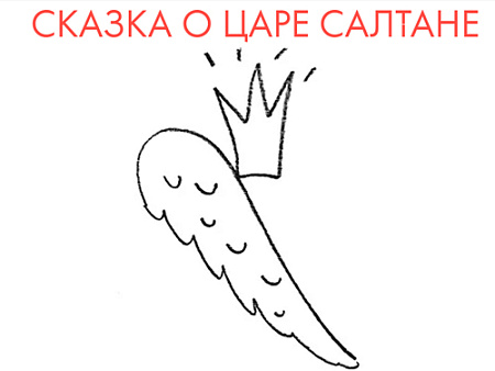 Спектакль "Сказка о царе Салтане" Спектакль "Сказка о царе Салтане"