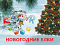 Новогодние елки в Арт-центре "Каламбур" Новогодние елки в Арт-центре "Каламбур"