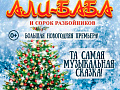 Мюзикл "Али-Баба и сорок разбойников" Мюзикл "Али-Баба и сорок разбойников"