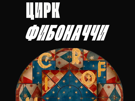 Шоу "Цирк Фибоначчи" Шоу "Цирк Фибоначчи"