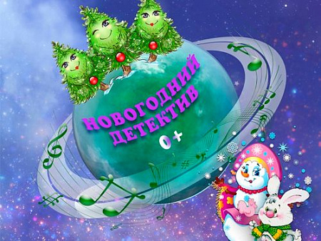 Приключения на планете "Поющих ёлок" Приключения на планете "Поющих ёлок"