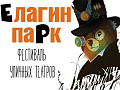 12-й Международный фестиваль уличных театров "Елагин парк" 12-й Международный фестиваль уличных театров "Елагин парк"