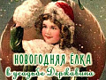 Новогодняя елка 2026 в усадьбе Державина Новогодняя елка 2026 в усадьбе Державина