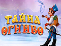 Спектакль "Тайна Огниво" Спектакль "Тайна Огниво"