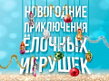 Спектакль "Новогодние приключения ёлочных игрушек" Спектакль "Новогодние приключения ёлочных игрушек"