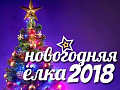 Новогодняя елка 2018 Новогодняя елка 2018