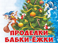 Спектакль "Проделки Бабки Ёжки" Спектакль "Проделки Бабки Ёжки"