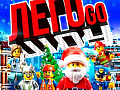 Новогоднее "LEGO-ШОУ: Город Героев" Новогоднее "LEGO-ШОУ: Город Героев"