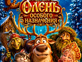 Спектакль "Олень особого назначения" Спектакль "Олень особого назначения"