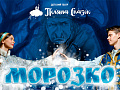 Спектакль "Морозко. Новая история" Спектакль "Морозко. Новая история"