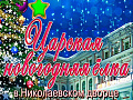 Царская елка в Николаевском дворце 2025 Царская елка в Николаевском дворце 2025
