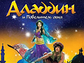 Ледовое шоу "Аладдин и Повелитель огня" Ледовое шоу "Аладдин и Повелитель огня"
