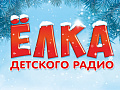 Ёлка Детского радио 2026 Ёлка Детского радио 2026