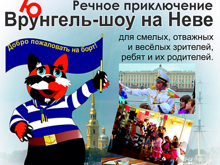Спектакль-экскурсия на теплоходе "Врунгель-шоу на Неве" Спектакль-экскурсия на теплоходе "Врунгель-шоу на Неве"
