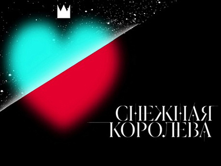 Спектакль "Снежная королева" Спектакль "Снежная королева"