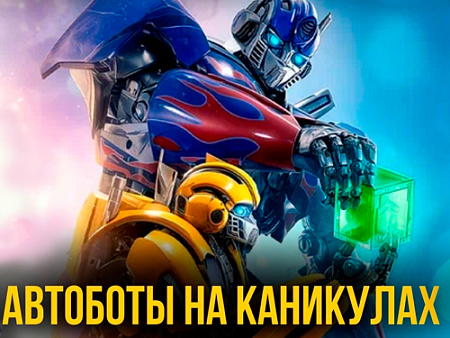 Шоу "Автоботы на каникулах" Шоу "Автоботы на каникулах"