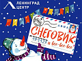 Шоу "Снеговик и все все все" Шоу "Снеговик и все все все"
