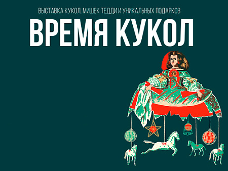 Выставка "Время Кукол" Выставка "Время Кукол"