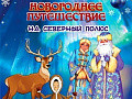 Музыкальный спектакль "Новогоднее путешествие на северный полюс" Музыкальный спектакль "Новогоднее путешествие на северный полюс"