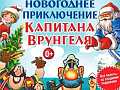 Спектакль-мюзикл "Новогоднее приключение Капитана Врунгеля" Спектакль-мюзикл "Новогоднее приключение Капитана Врунгеля"