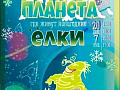 Новогодний праздник "Планета, где живут Новогодние ёлки" Новогодний праздник "Планета, где живут Новогодние ёлки"