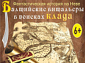 Теплоходная экскурсия "Балтийские витальеры в поисках клада" Теплоходная экскурсия "Балтийские витальеры в поисках клада"