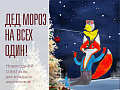 Новогодний спектакль "Дед Мороз на всех один!" Новогодний спектакль "Дед Мороз на всех один!"
