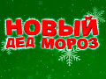 Новогодняя ёлка "Новый Дед Мороз?" Новогодняя ёлка "Новый Дед Мороз?"