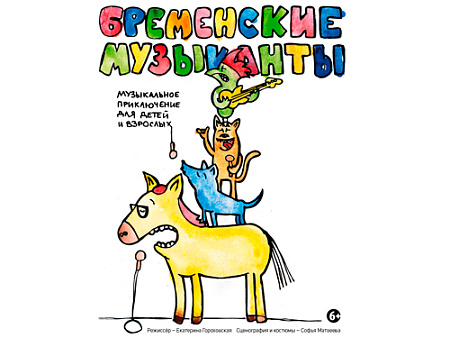 Спектакль "Бременские музыканты" Спектакль "Бременские музыканты"
