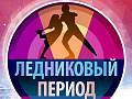 Шоу Ильи Авербуха "Ледниковый период. Снова вместе" Шоу Ильи Авербуха "Ледниковый период. Снова вместе"