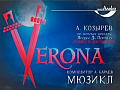 Мюзикл "Verona" Мюзикл "Verona"