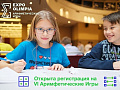 Фестиваль - Арифметические игры #ExpoOlimpia Фестиваль - Арифметические игры #ExpoOlimpia