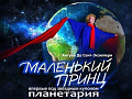 Спектакль "Маленький Принц" Спектакль "Маленький Принц"