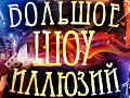 Большое шоу иллюзий Большое шоу иллюзий