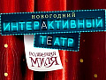 Новогодние спектакли для детей в парке "Волшебная миля" Новогодние спектакли для детей в парке "Волшебная миля"