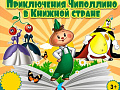 Спектакль-Мюзикл "Приключения Чиполлино в книжной стране" Спектакль-Мюзикл "Приключения Чиполлино в книжной стране"