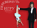 Спектакль "Перевернуть игру" в Питере Спектакль "Перевернуть игру" в Питере