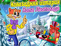 Спектакль "Новогодняя история Кота Леопольда" Спектакль "Новогодняя история Кота Леопольда"